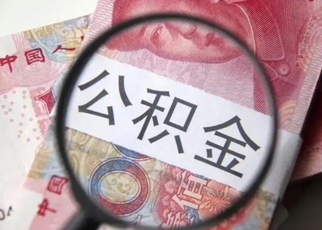 邢台离职当天可以取公积金吗（离职当天可以取住房公积金吗）