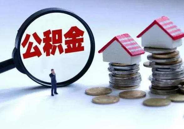 邢台封存的住房公积金怎样取出（已经封存的公积金怎么提取出来）