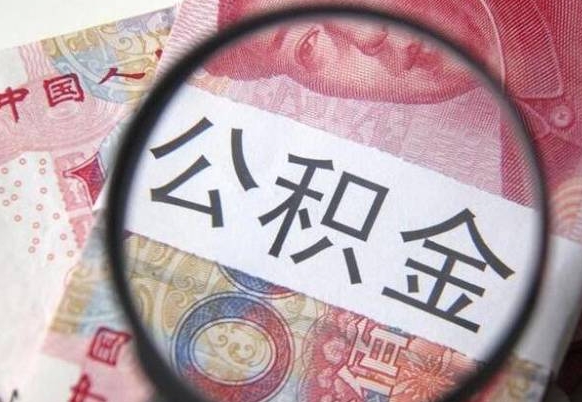 邢台离职公积金提出金额（离职公积金提取额度）