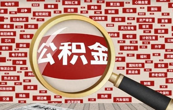 邢台封存公积金怎么取（封存公积金提取流程2021）