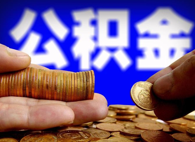 邢台封存的在职公积金怎么取（在职公积金封存意味要被辞退吗）